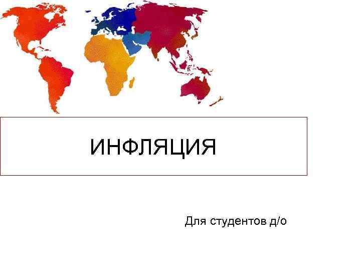 ИНФЛЯЦИЯ  Для студентов д/о 