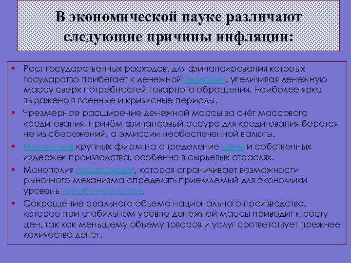    В экономической науке различают  следующие причины инфляции:  • Рост