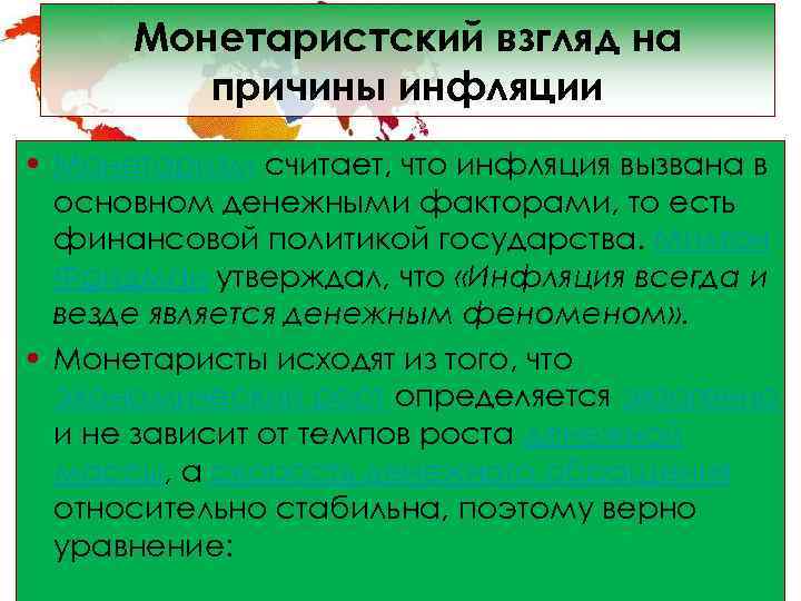  Монетаристский взгляд на   причины инфляции • Монетаризм считает, что инфляция вызвана