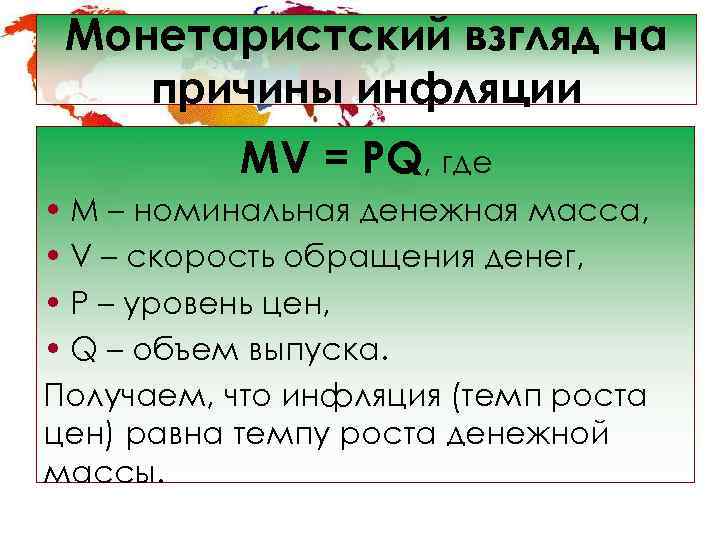  Монетаристский взгляд на причины инфляции  MV = PQ, где • М –