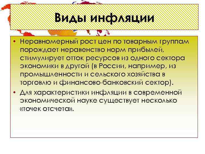    Виды инфляции • Неравномерный рост цен по товарным группам  порождает