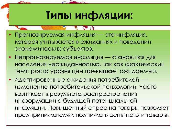 Типы инфляции