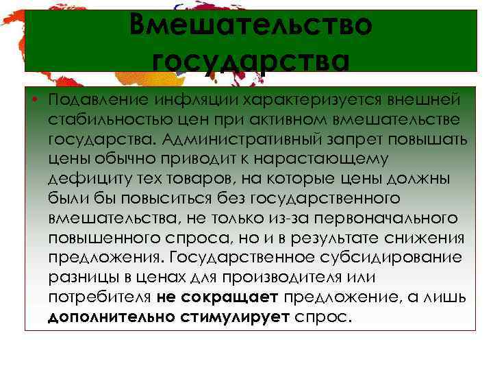    Вмешательство  государства • Подавление инфляции характеризуется внешней  стабильностью цен