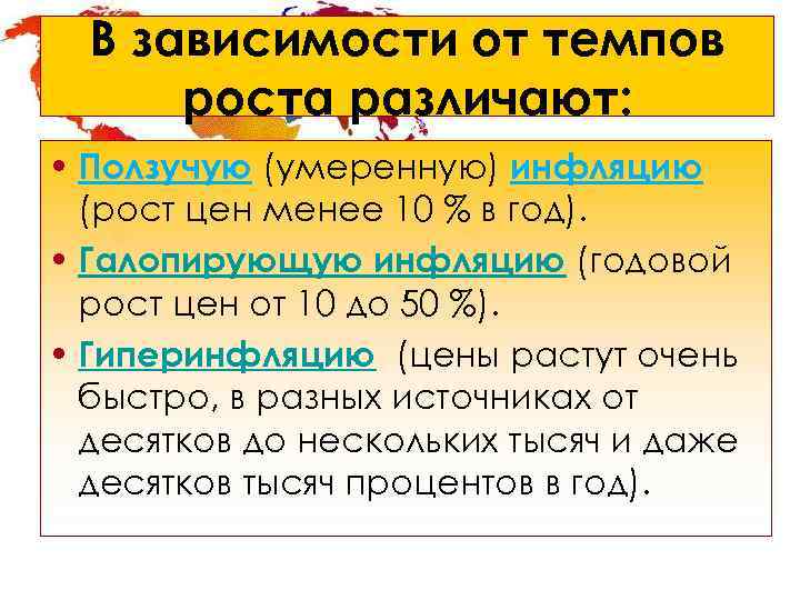  В зависимости от темпов  роста различают:  • Ползучую (умеренную) инфляцию 