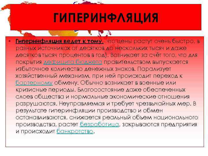     ГИПЕРИНФЛЯЦИЯ • Гиперинфляция ведет к тому, что цены растут очень