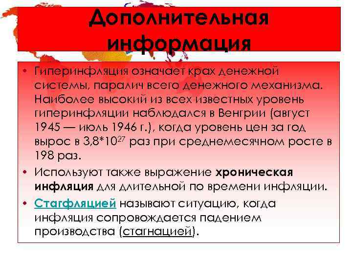    Дополнительная  информация • Гиперинфляция означает крах денежной  системы, паралич