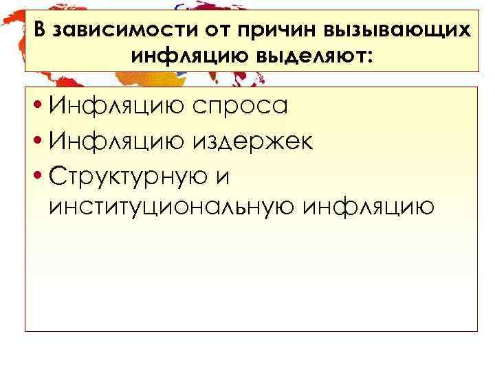 В зависимости от причин вызывающих   инфляцию выделяют:  • Инфляцию спроса •