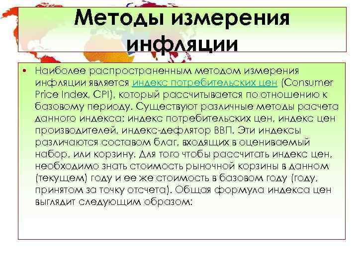    Методы измерения   инфляции • Наиболее распространенным методом измерения 