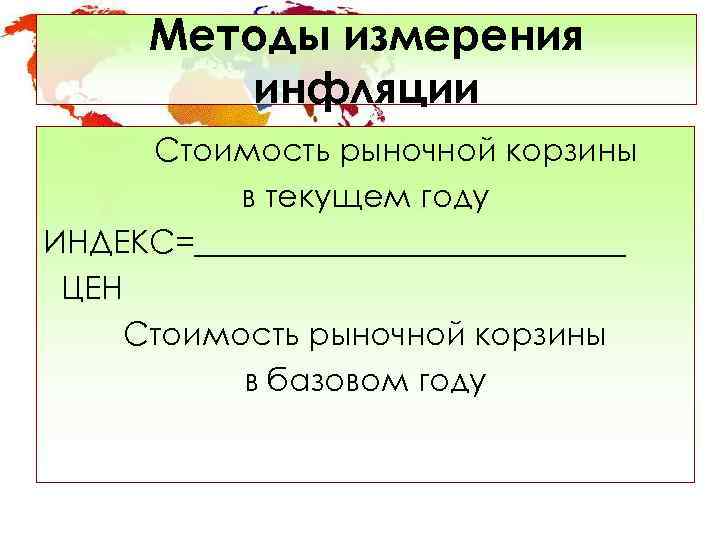  Методы измерения   инфляции  Стоимость рыночной корзины  в текущем году