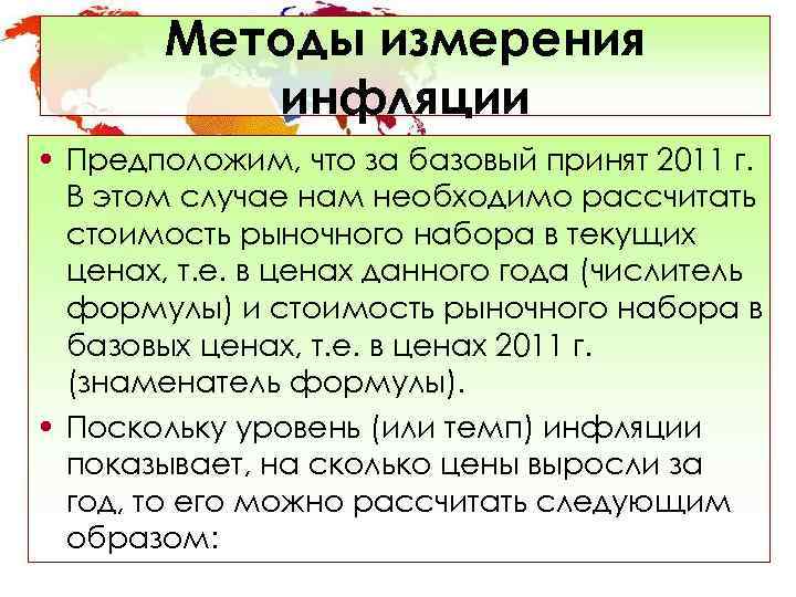   Методы измерения  инфляции • Предположим, что за базовый принят 2011 г.