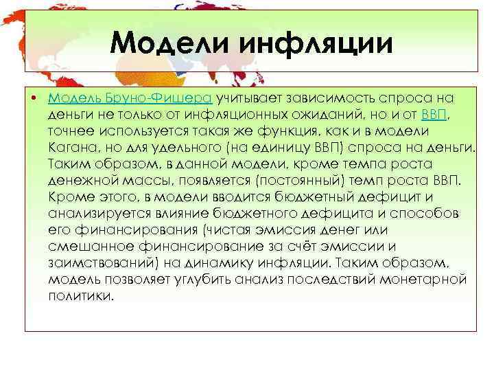    Модели инфляции • Модель Бруно-Фишера учитывает зависимость спроса на  деньги