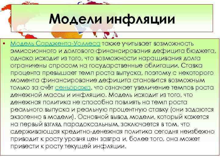    Модели инфляции • Модель Сарджента-Уоллеса также учитывает возможность  эмиссионного и