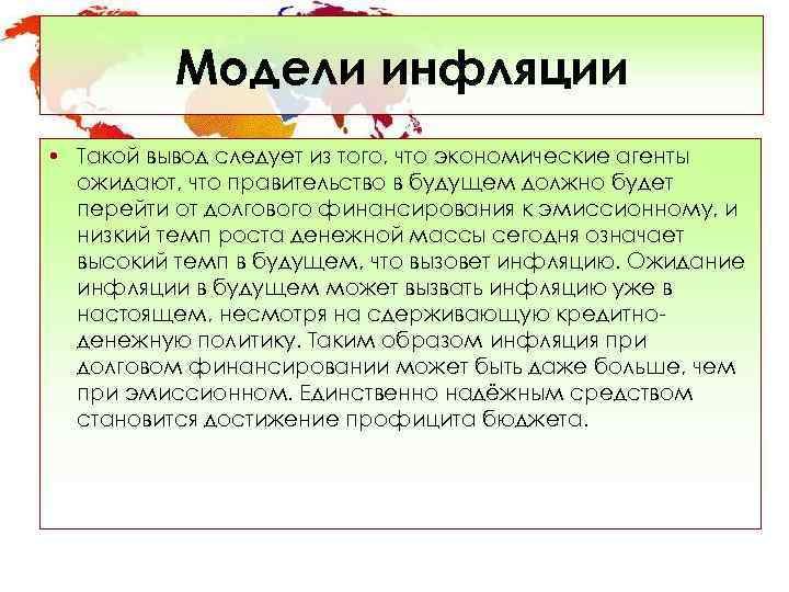    Модели инфляции • Такой вывод следует из того, что экономические агенты