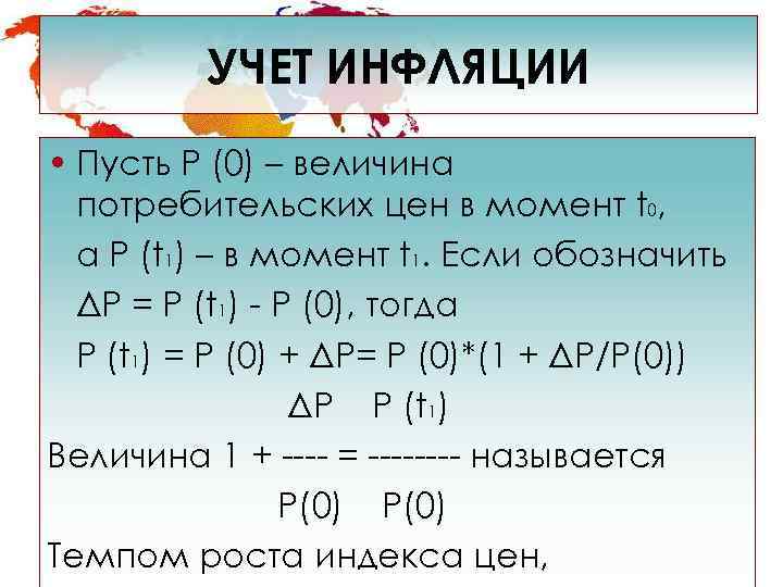    УЧЕТ ИНФЛЯЦИИ • Пусть Р (0) – величина  потребительских цен