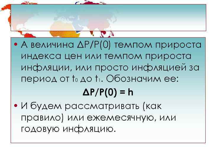  • А величина ΔР/Р(0) темпом прироста  индекса цен или темпом прироста 