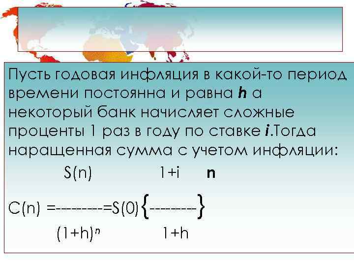 Пусть годовая инфляция в какой-то период времени постоянна и равна h а некоторый банк