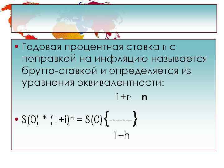  • Годовая процентная ставка ri с  поправкой на инфляцию называется  брутто-ставкой