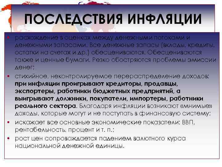   ПОСЛЕДСТВИЯ ИНФЛЯЦИИ • расхождение в оценках между денежными потоками и  денежными