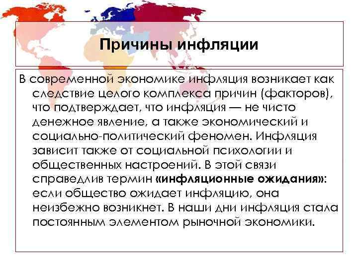   Причины инфляции В современной экономике инфляция возникает как  следствие целого комплекса