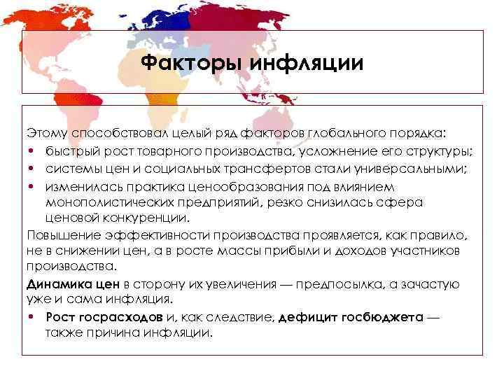     Факторы инфляции Этому способствовал целый ряд факторов глобального порядка: 