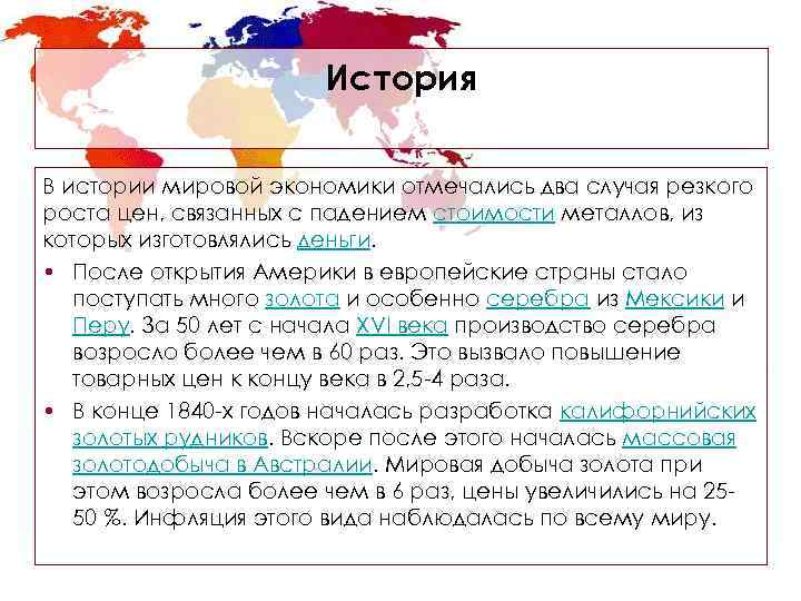     История В истории мировой экономики отмечались два случая резкого роста
