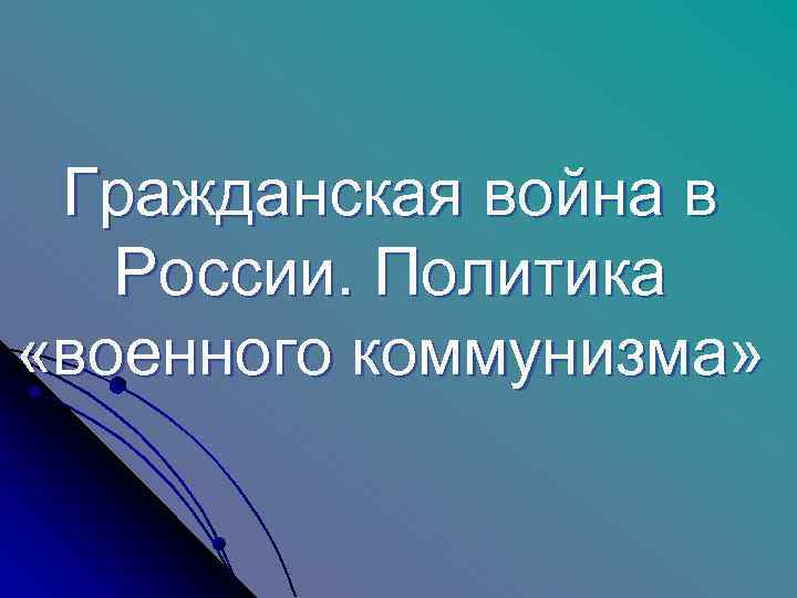  Гражданская война в России. Политика  «военного коммунизма» 