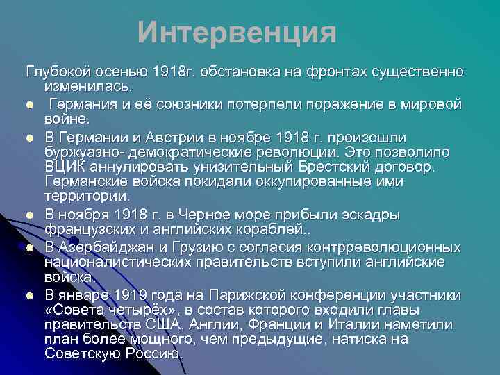    Интервенция Глубокой осенью 1918 г. обстановка на фронтах существенно  изменилась.