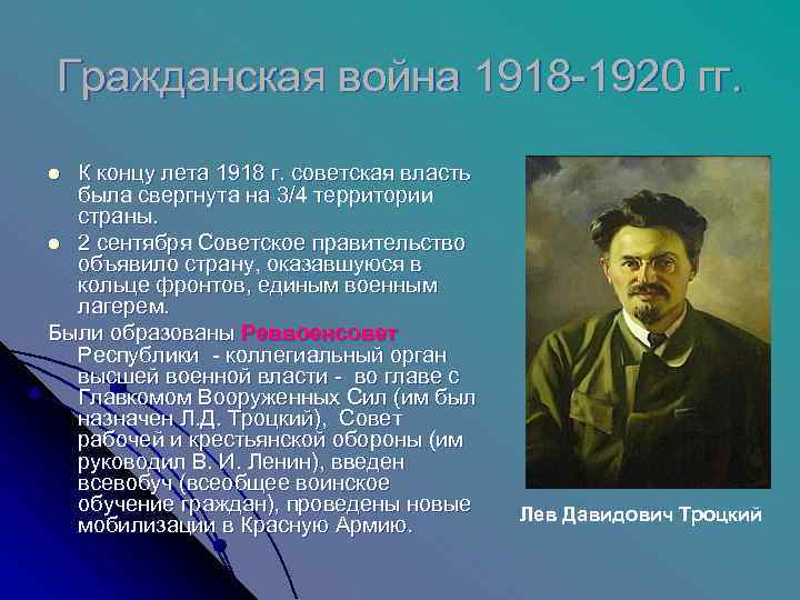Гражданская война 1918 -1920 гг.  l К концу лета 1918 г. советская власть