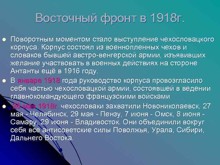    Восточный фронт в 1918 г. l  Поворотным моментом стало выступление