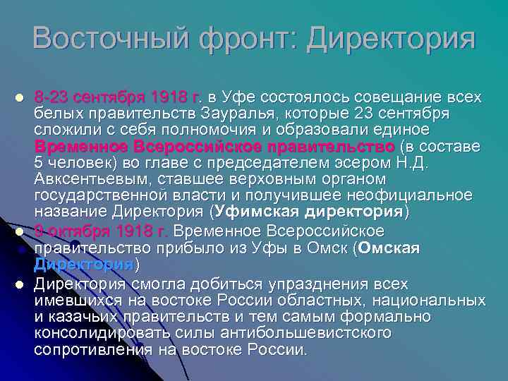   Восточный фронт: Директория l  8 -23 сентября 1918 г. в Уфе