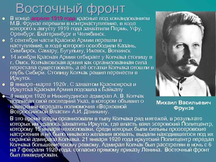  Восточный фронт l  В конце апреля 1919 года красные под командованием М.