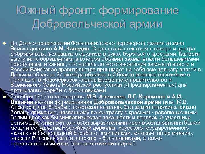 Южный фронт: формирование   Добровольческой армии l  На Дону о непризнании