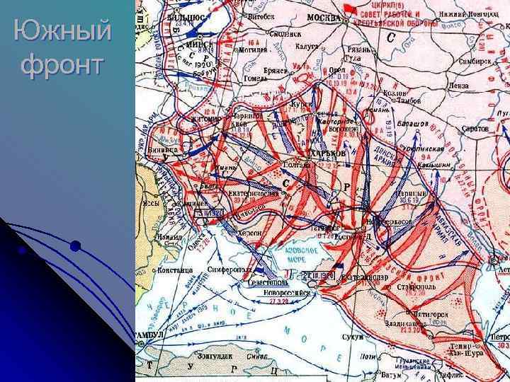 Южный фронт 