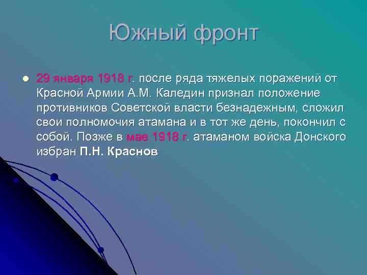     Южный фронт l  29 января 1918 г. после ряда