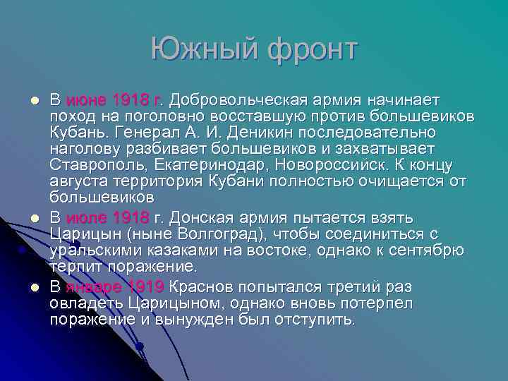     Южный фронт l  В июне 1918 г. Добровольческая армия