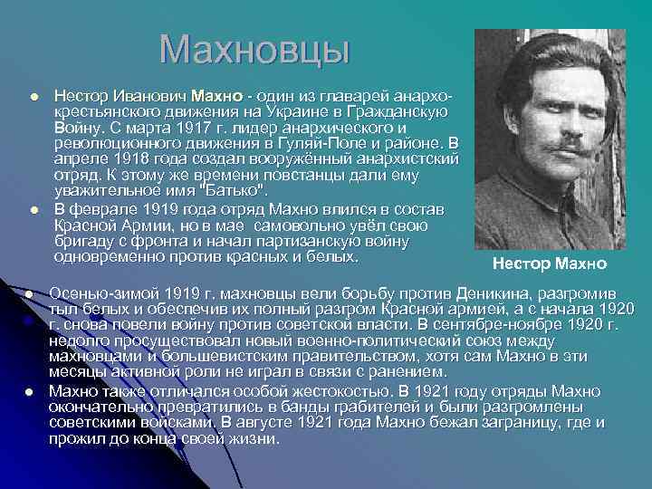    Махновцы l  Нестор Иванович Махно - один из главарей анархо-