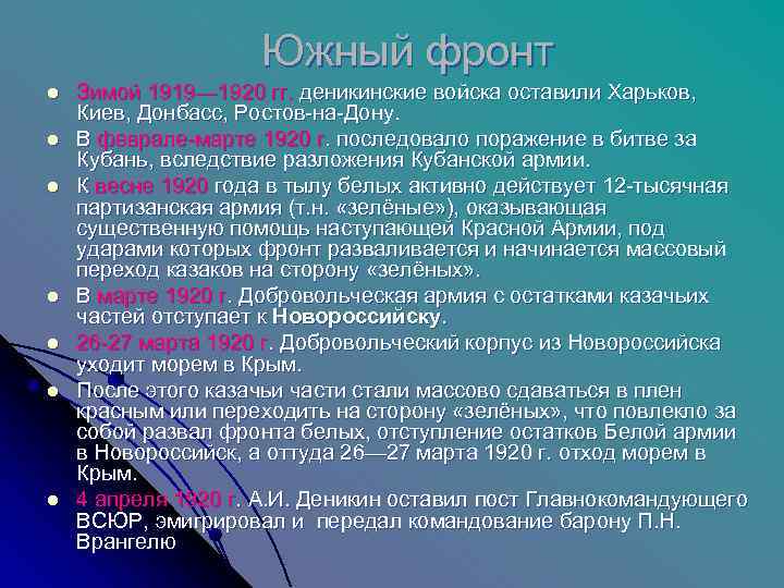     Южный фронт l  Зимой 1919— 1920 гг. деникинские войска