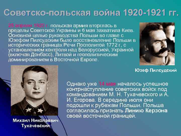 Советско польская. Польско-Советская война 1920-1921. Советско польская война 1920 Гражданская война. Результатом советско-польской войны 1920-1921 гг. стал. Советско польская война 1920-1921гг.