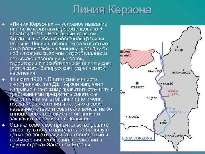 Установление восточных границ польши по линии керзона. Линия Керзона Ялтинская конференция. Линия Керзона 1919. Линия Керзона 1944. Линия Керзона 1939.