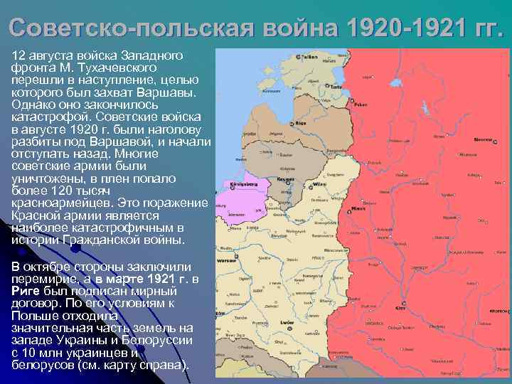 Советско-польская война 1920 -1921 гг. 12 августа войска Западного фронта М. Тухачевского перешли в