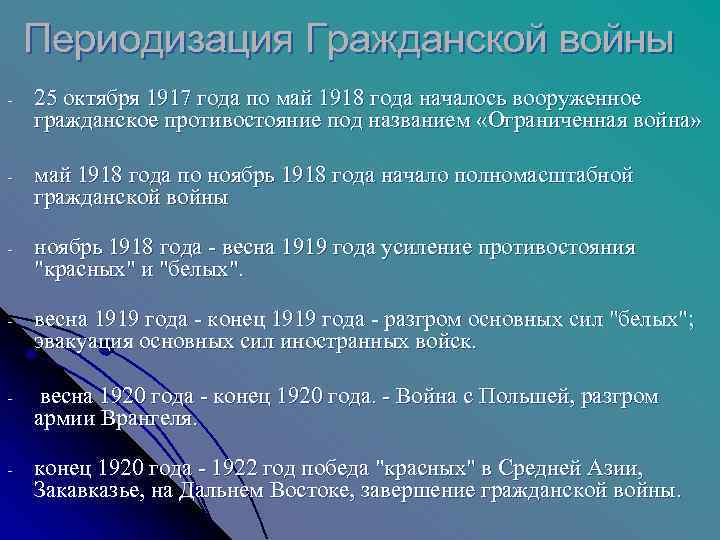   Периодизация Гражданской войны -  25 октября 1917 года по май 1918