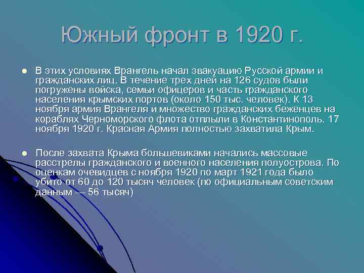   Южный фронт в 1920 г. l  В этих условиях Врангель начал