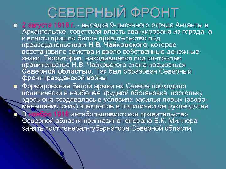   СЕВЕРНЫЙ ФРОНТ l  2 августа 1918 г. - высадка 9 -тысячного