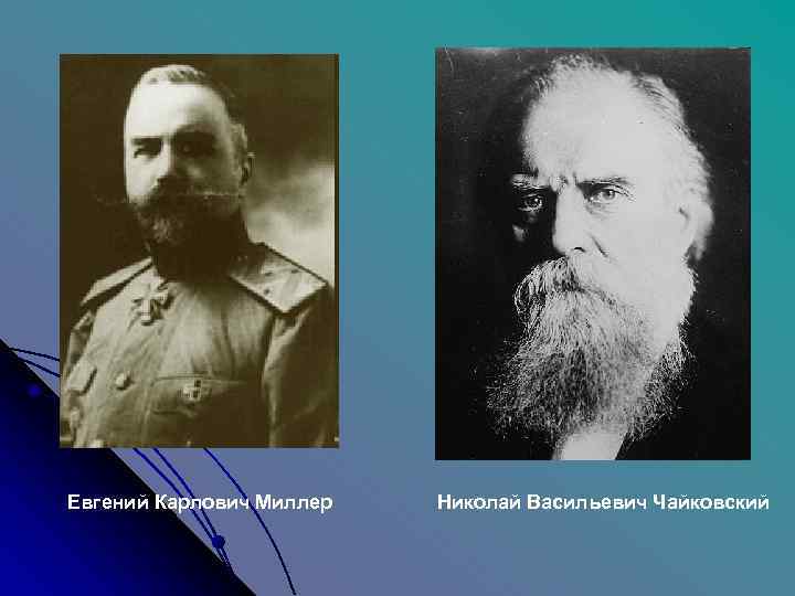 Евгений Карлович Миллер  Николай Васильевич Чайковский 