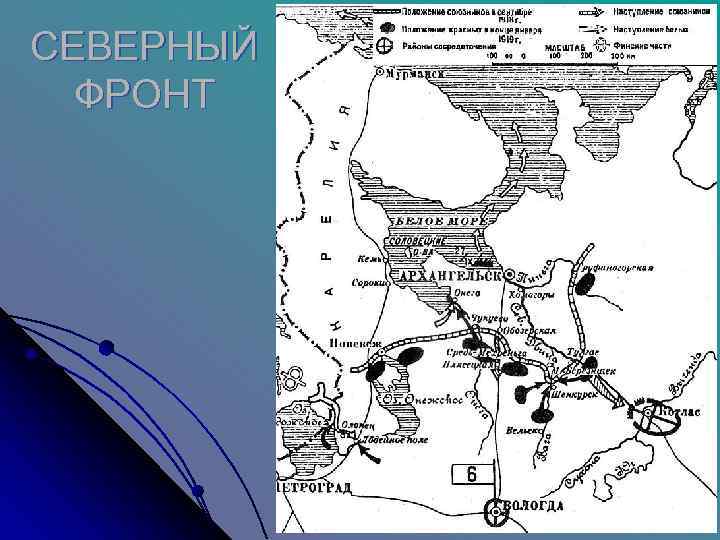 СЕВЕРНЫЙ  ФРОНТ 