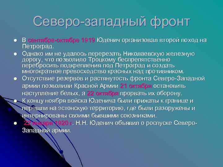   Северо-западный фронт l  В сентябре-октябре 1919 Юденич организовал второй поход на