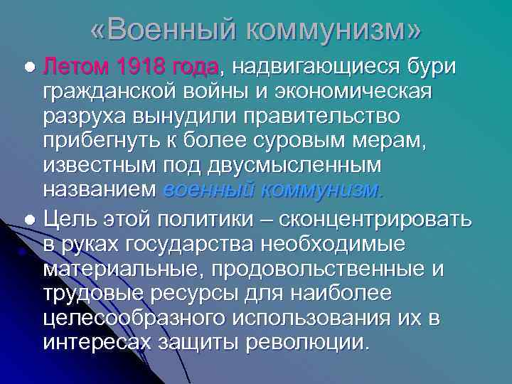  «Военный коммунизм» l Летом 1918 года, надвигающиеся бури  гражданской войны и экономическая