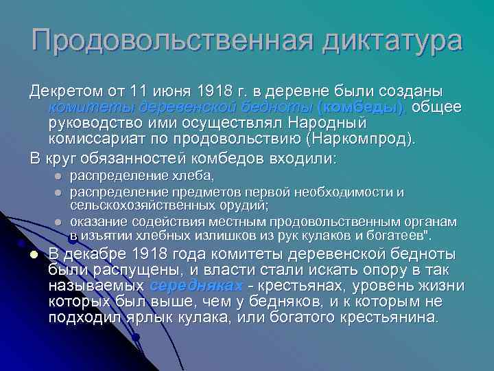 Продовольственная диктатура Декретом от 11 июня 1918 г. в деревне были созданы  комитеты