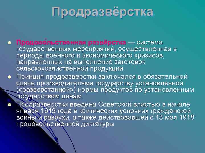    Продразвёрстка l  Продово льственная развёрстка — система государственных мероприятий, осуществленная