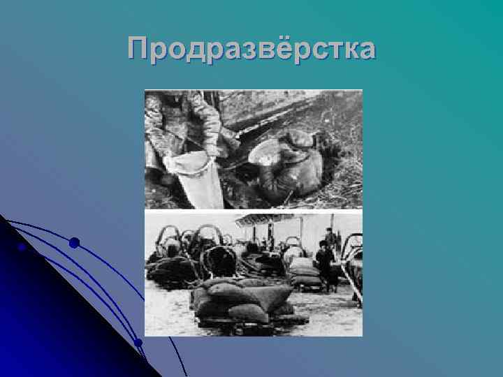 Продразвёрстка 